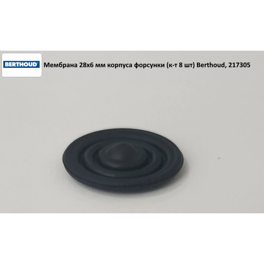 Мембрана корпусу форсунки (к-т 8 шт) Berthoud, 217305