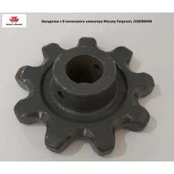 Звездочка z-9 колосового элеватора Massey Ferguson, D28580448