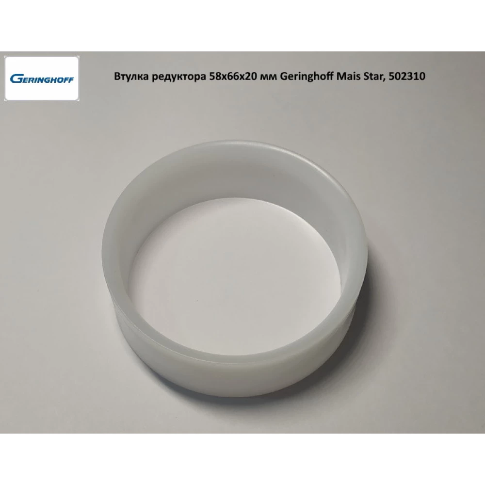 Втулка редуктора (оригінал) Geringhoff Mais Star, 502310