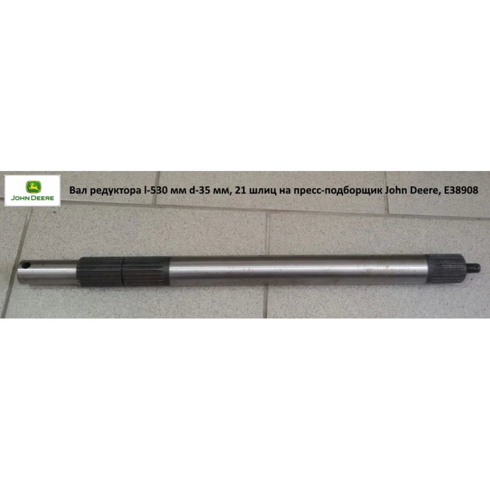 Вал редуктора l-530 мм, d — 35 мм, 21 шліц на прес-підбірник John Deere, Е38908