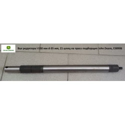 Вал редуктора l-530 мм, d — 35 мм, 21 шліц на прес-підбірник John Deere, Е38908