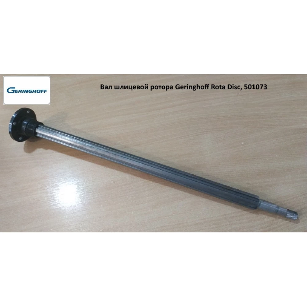 Вал шліцьовий ротора Geringhoff Rota Disc, 501073