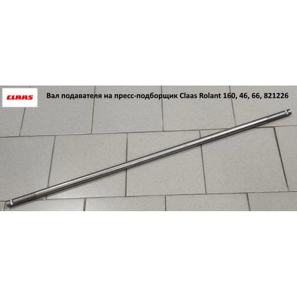 Вал подарувача 25х1190 мм на прес-підбірник Claas Rolant, 821226