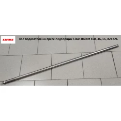 Вал подарувача 25х1190 мм на прес-підбірник Claas Rolant, 821226