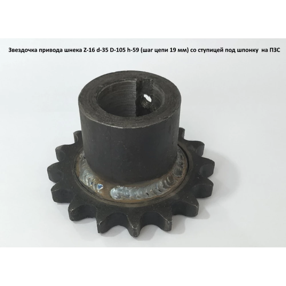 Зірочка привода шнека Z-16 мм, d — 35 мм, D — 105 мм, h — 59 мм, (крок ланцюга 19 мм) зі маточиною під шпону на ПЗС