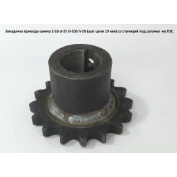 Зірочка привода шнека Z-16 мм, d — 35 мм, D — 105 мм, h — 59 мм, (крок ланцюга 19 мм) зі маточиною під шпону на ПЗС