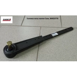 Головка коси жатки Case, 84433779