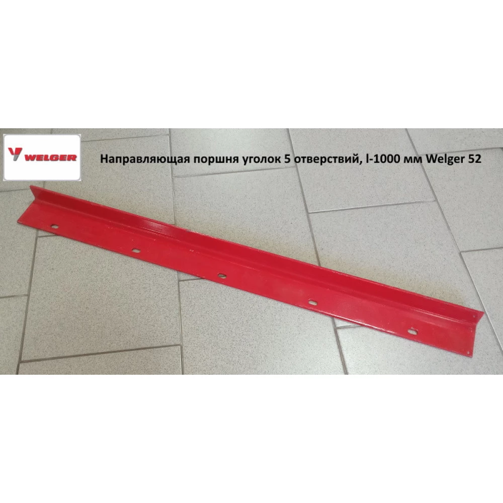 Напрямна поршня куточок 5 отворів, l-1000 мм Welger 52