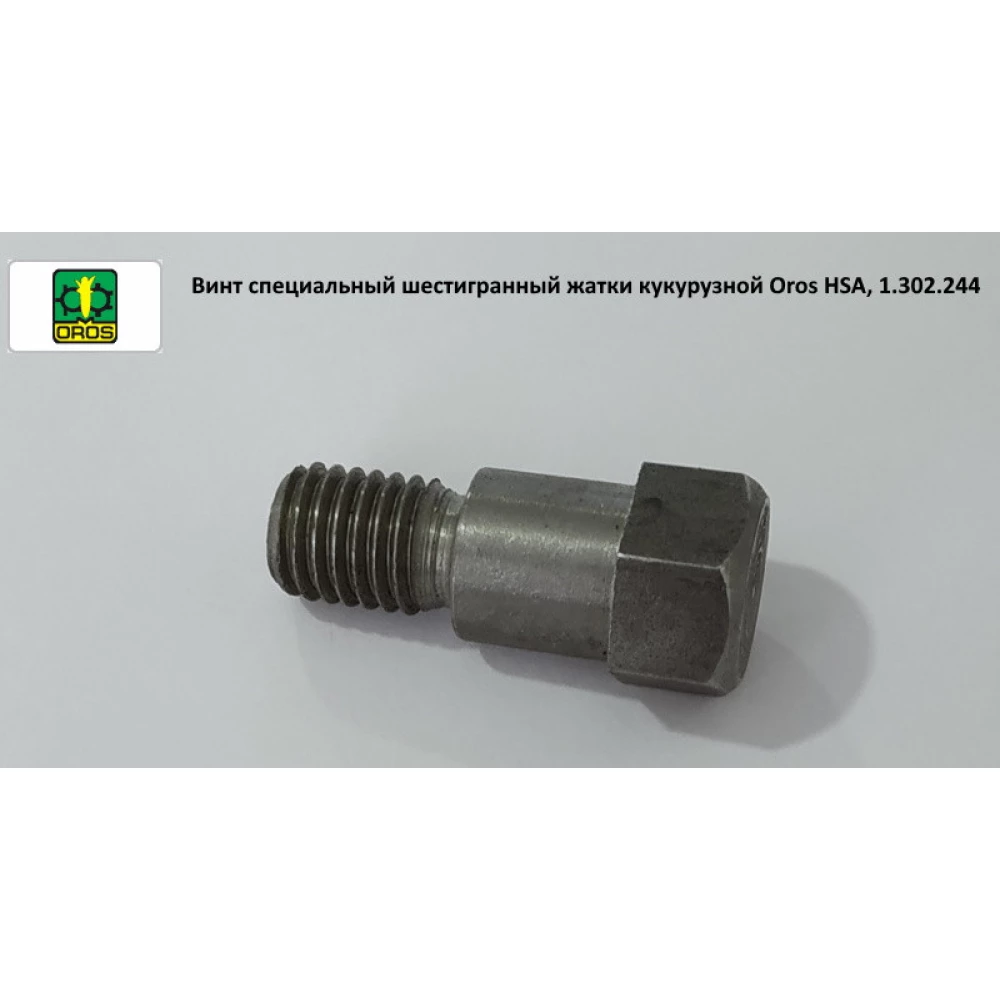 Гвинт спеціальний шестигранний жатки кукурудзяний Oros HSA, 1.302.244