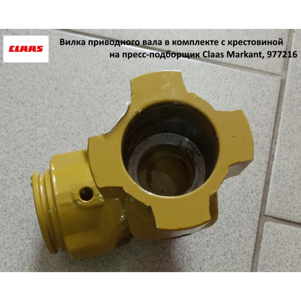 Виделка приводного вала в комплекті з хрестовиною на прес-підбірник Claas Markant, 977216