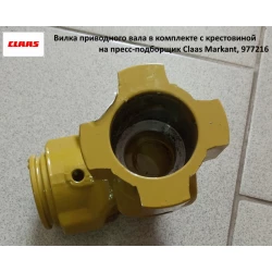 Виделка приводного вала в комплекті з хрестовиною на прес-підбірник Claas Markant, 977216