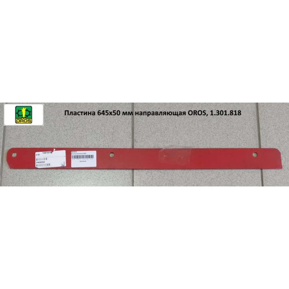 Пластина 645х50 мм напрямна OROS, 1.301.818