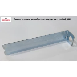 Пластина натягувача мисового ланцюга на кукурудзяну жатку Dominoni, 10064