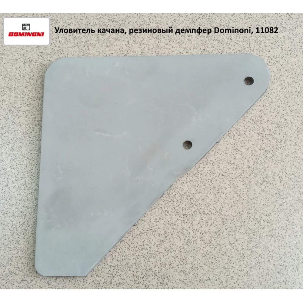Уловитель гойдану, гумовий демпфер на кукурудзяну жатку Dominoni, 10082