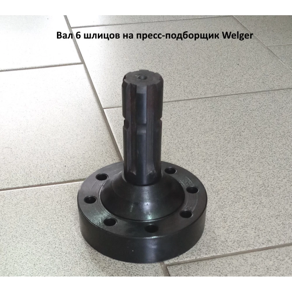 Вал 6 шліців на прес-підбірник Welger
