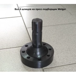 Вал 6 шліців на прес-підбірник Welger