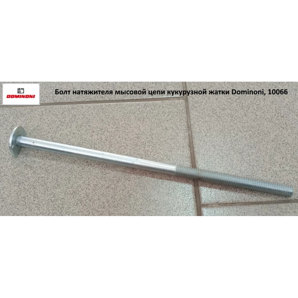 Болт натягувача мисового ланцюга Dominoni, 10066