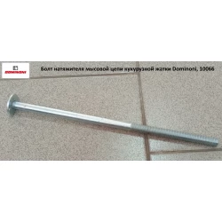 Болт натягувача мисового ланцюга Dominoni, 10066