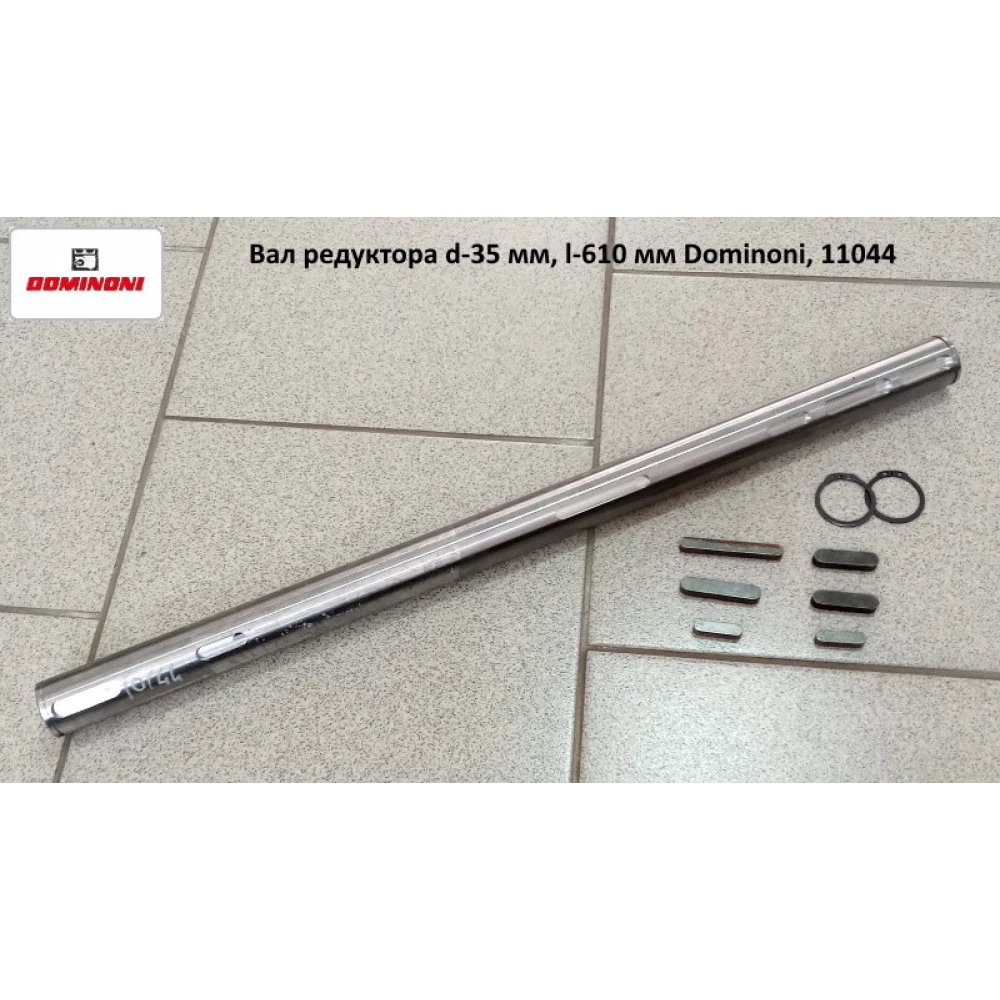Вал редуктора d — 35 мм, l — 610 мм Dominoni, 11044
