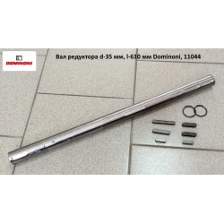 Вал редуктора d — 35 мм, l — 610 мм Dominoni, 11044