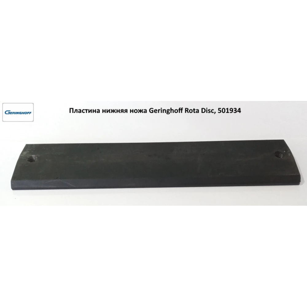 Пластина нижня ножа Geringhoff Rota Disc, 501934