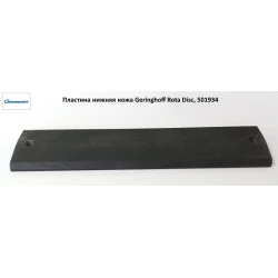 Пластина нижня ножа Geringhoff Rota Disc, 501934