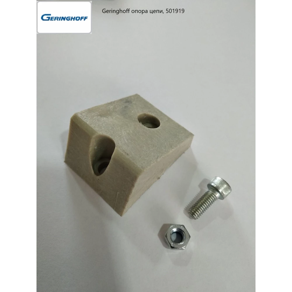 Geringhoff Rota Disc опора ланцюга, 501919