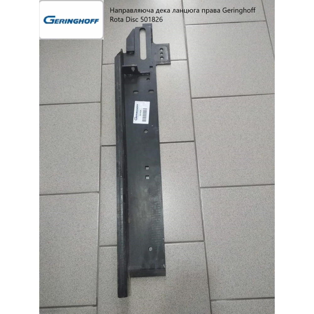 Напрямна дека ланцюга права Geringhoff Rota Disc 501826