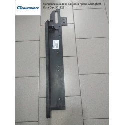 Напрямна дека ланцюга права Geringhoff Rota Disc 501826 Напрямна дека ланцюга права Geringhoff Rota Disc 501826