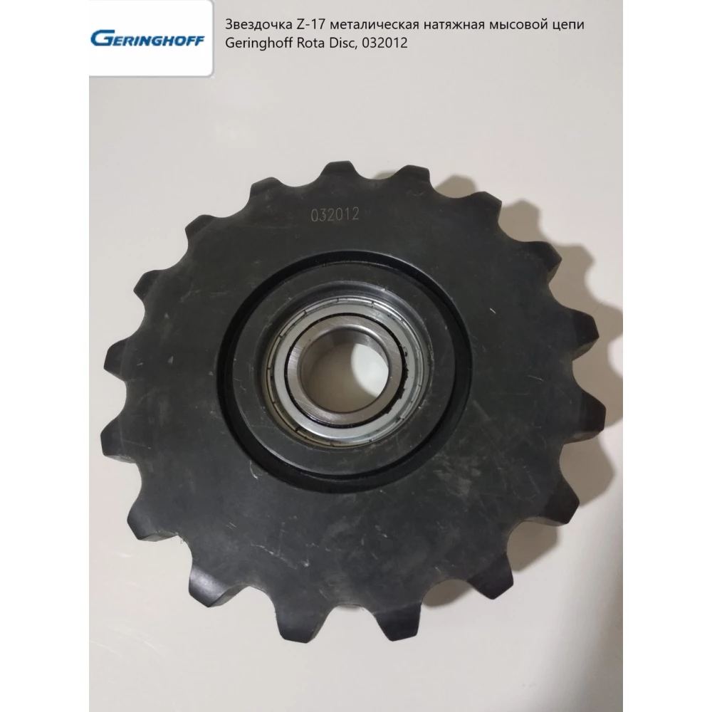 Зірочка Z-17 М Е Т А Л ІЧ Е З К А Я натяжний мисовий ланцюг Geringhoff Rota Disc, 032012
