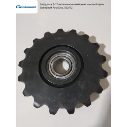 Зірочка Z-17 М Е Т А Л ІЧ Е З К А Я натяжний мисовий ланцюг Geringhoff Rota Disc, 032012