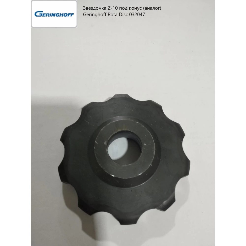Зірочка Z-10 під конус (аналог) Geringhoff Rota Disc 032047