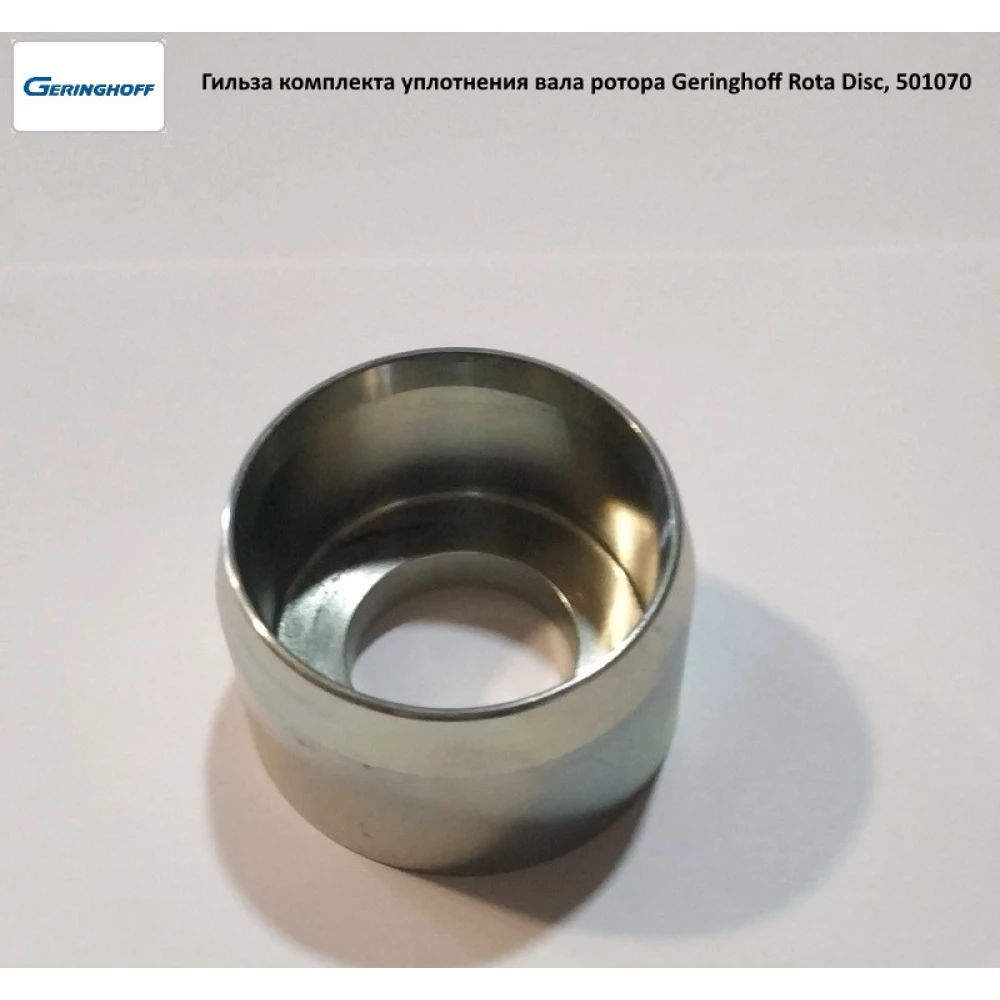 Гильза ( АНАЛОГ ) Geringhoff Rota Disc, 501070