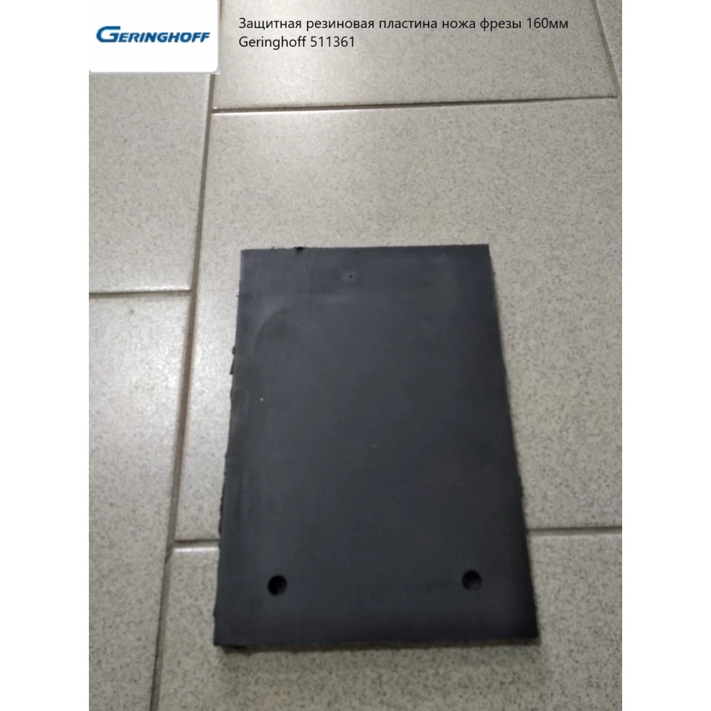 Захисна гумова пластина ножа фрези 160 мм Geringhoff 511361