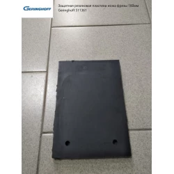 Захисна гумова пластина ножа фрези 160 мм Geringhoff 511361