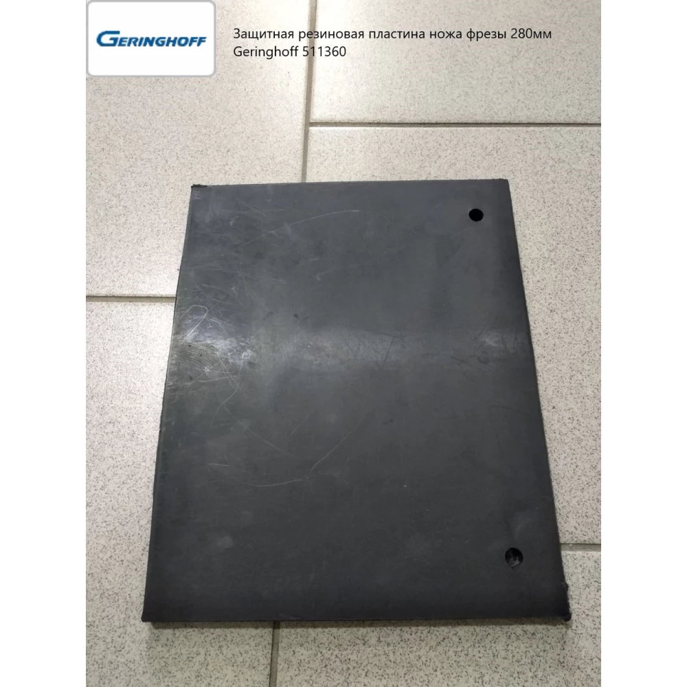 Захисна гумова пластина ножа фрези 280 мм Geringhoff 511360