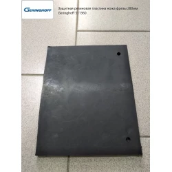 Захисна гумова пластина ножа фрези 280 мм Geringhoff 511360