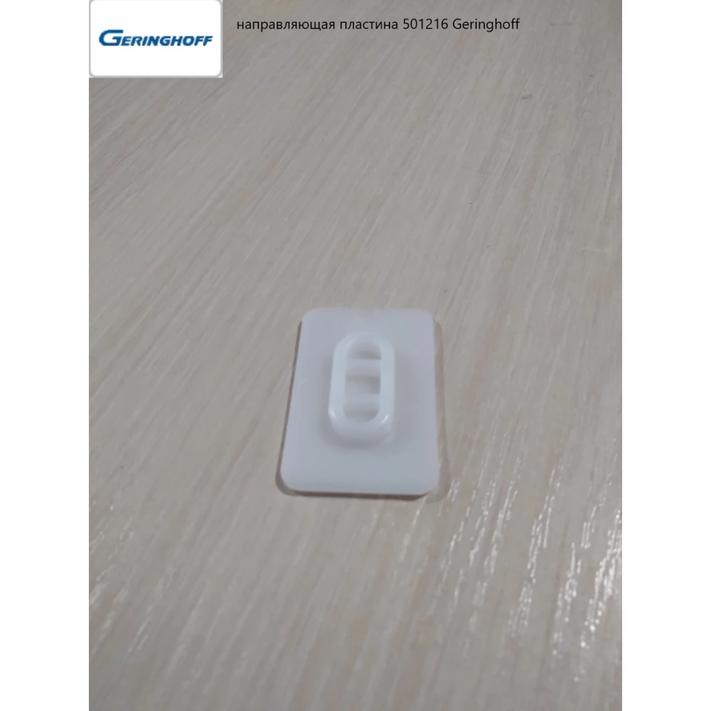 Напрямна пластина 501216 Geringhoff