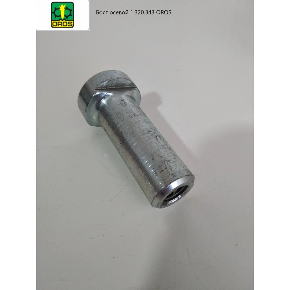 Болт осьовий 1.320.343 OROS