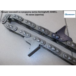 Цепь мысовая Geringhoff Rota Disc 034851 (оригинал) Цепь мысовая Geringhoff Rota Disc 034851 (оригинал)