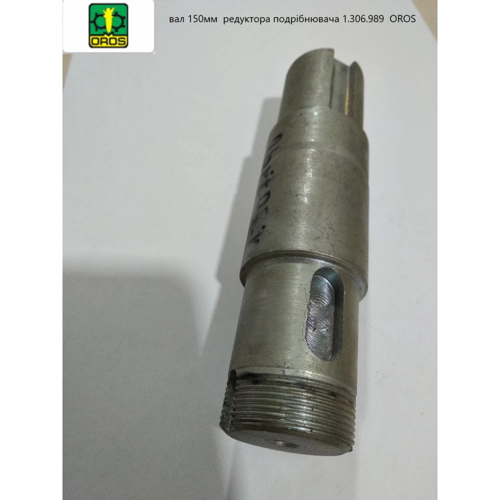 Вал 150 мм редуктора 1.306.989 OROS