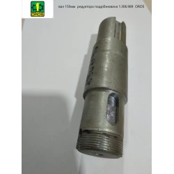 Вал 150 мм редуктора 1.306.989 OROS