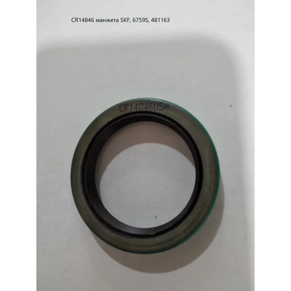 CR14846 манжета SKF, 6759S, 481163