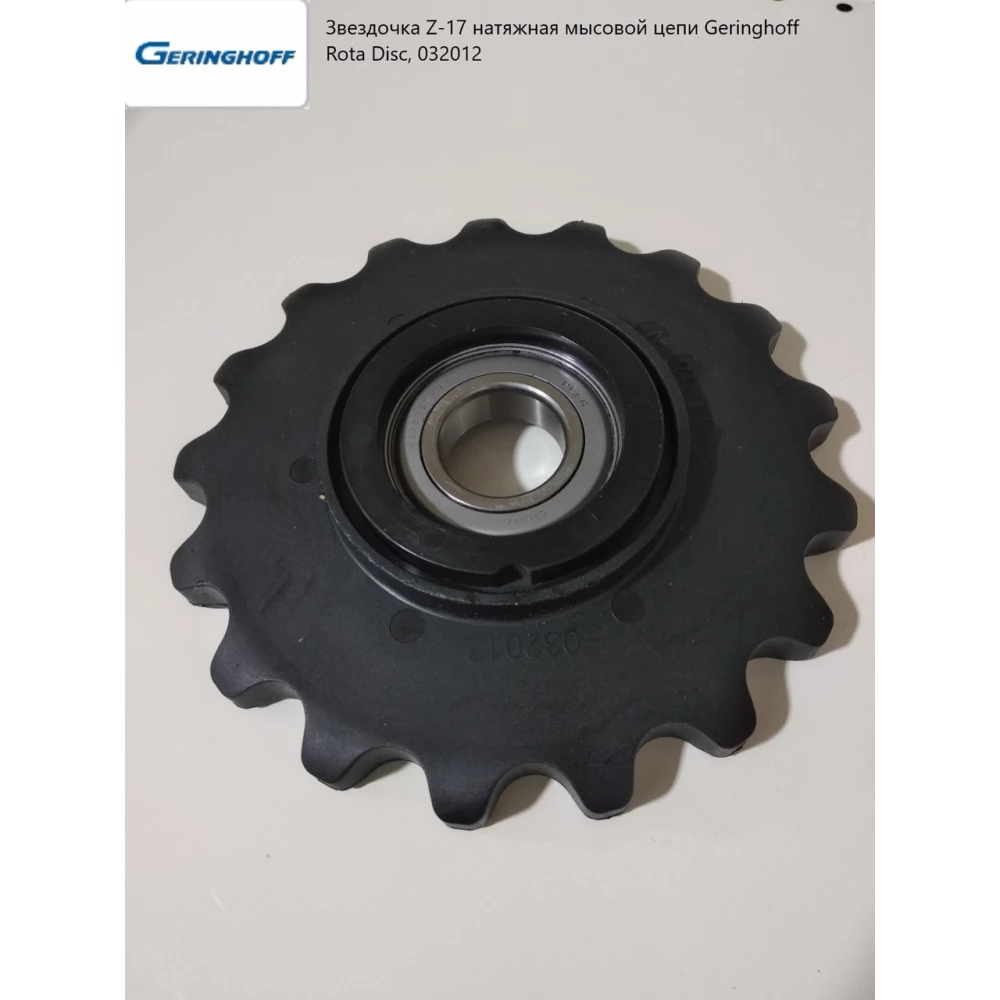 Зірочка Z-17 Про Р І І Г ІН А Л натяжного мисового ланцюга Geringhoff Rota Disc, 032012