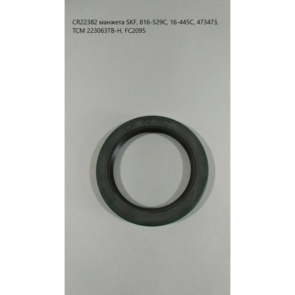 CR22382 манжета SKF, 816-529C, 16-445C, 473473, TCM 223063TB-H, FC2095