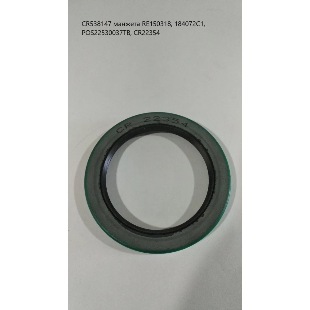 CR538147 манжета RE150318, 184072C1, POS22530037TB, CR22354