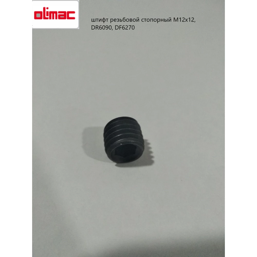 Штифт нарізний стопорний М12х12, DR6090, DF6270 Olimac