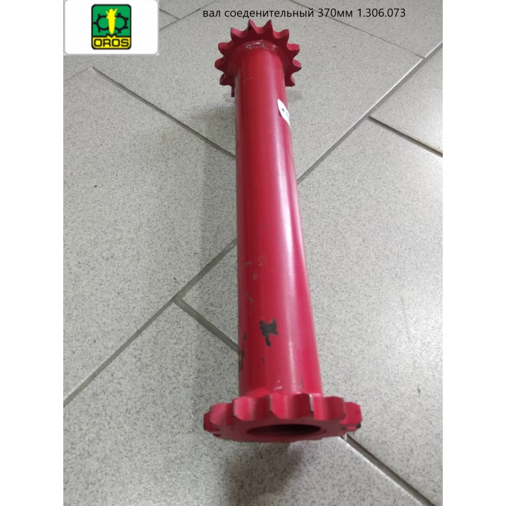 Вал з“єднувальний OROS 370 мм z-14/z-14 1.306.073 (1306073)