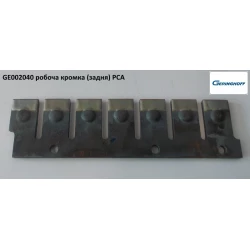Робоча крайка задня Geringhoff PCA (аналог), 002040