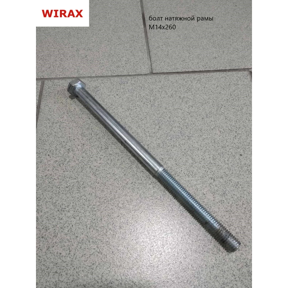 Болт прута натяжної рами основної косарки (М14х260) Z-169 8245-036-020-348